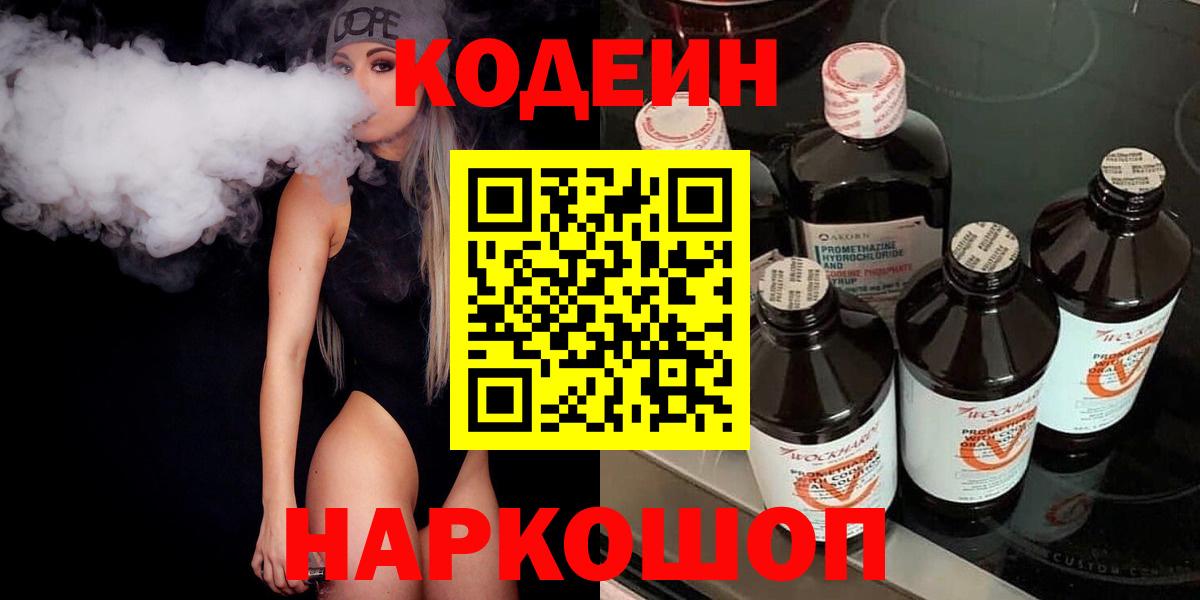 Codein напиток Lean (лин) Сланцы